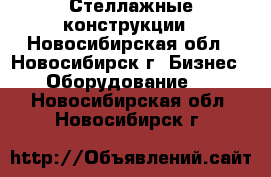 Стеллажные конструкции - Новосибирская обл., Новосибирск г. Бизнес » Оборудование   . Новосибирская обл.,Новосибирск г.